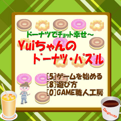 Yuiちゃんのドーナツ・パズル